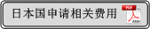 日本国申请相关费用